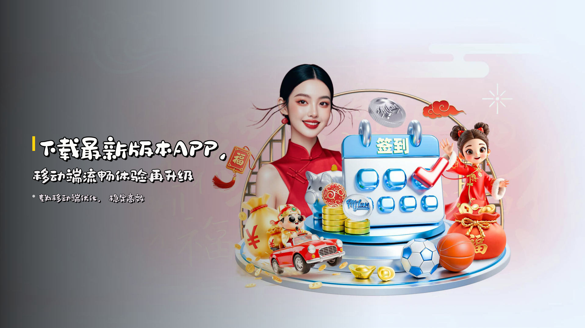 下载<strong>最新版本APP</strong>，移动端流畅体验再升级